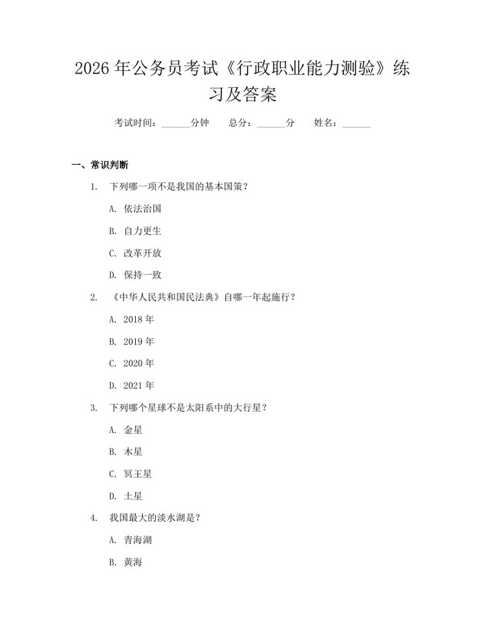 2026年公务员考试《行政职业能力测验》练习及答案：(docx+pdf)免费下载