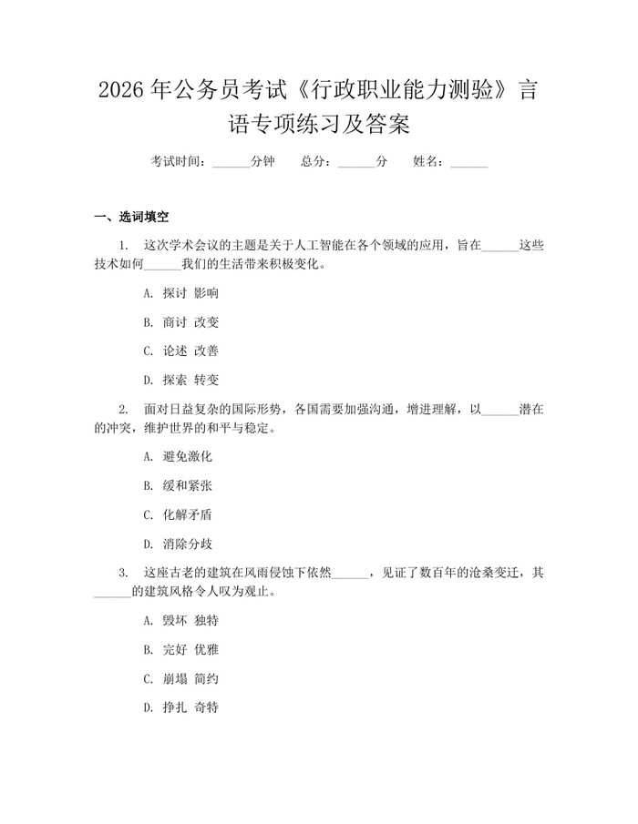 2026年公务员考试《行政职业能力测验》言语专项练习及答案：(docx+pdf)免费下载
