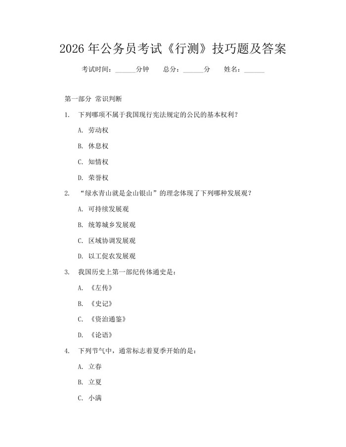 2026年公务员考试《行测》技巧题及答案：(docx+pdf)免费下载