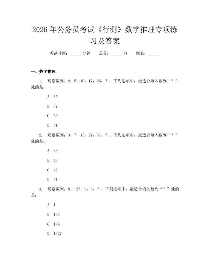 2026年公务员考试《行测》数字推理专项练习及答案：(docx+pdf)免费下载