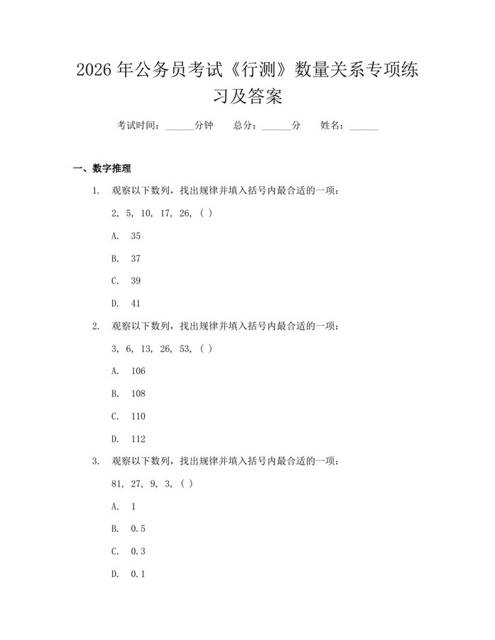 2026年公务员考试《行测》数量关系专项练习及答案:(docx+pdf)免费下载