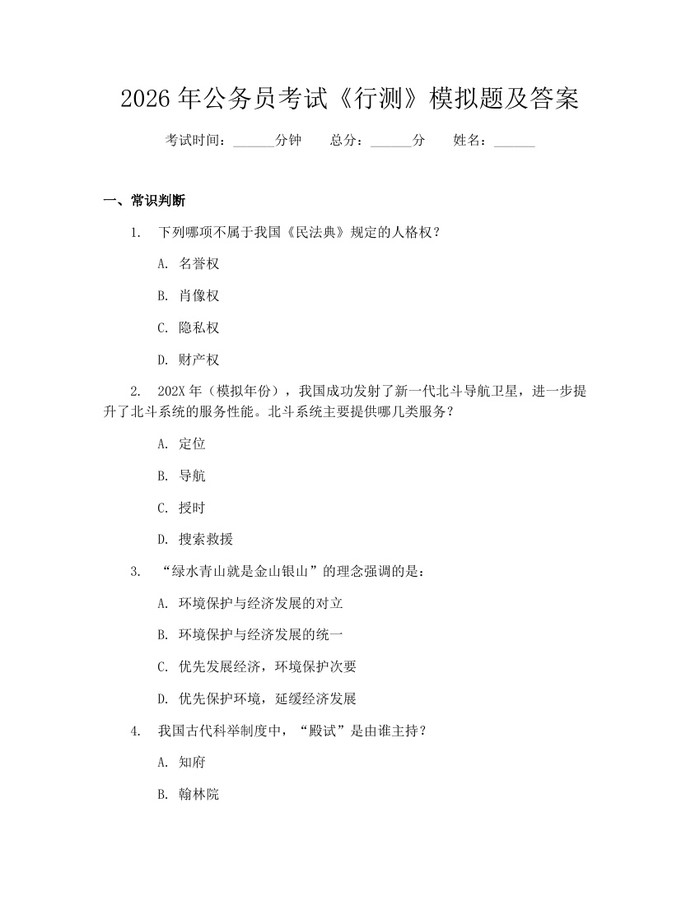 2026年公务员考试《行测》模拟题及答案：(docx+pdf)免费下载
