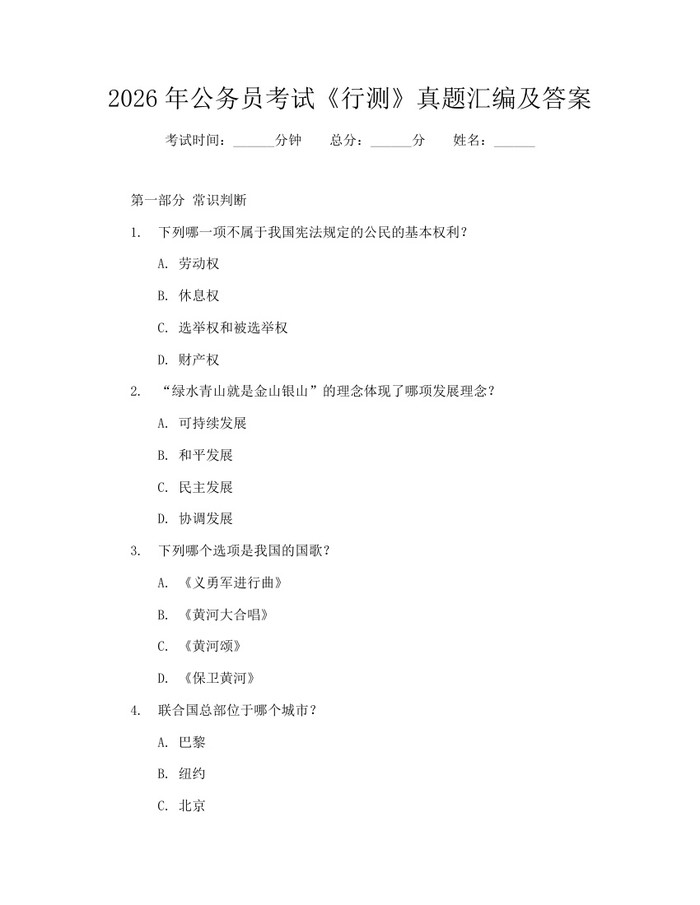2026年公务员考试《行测》真题汇编及答案：(docx+pdf)免费下载