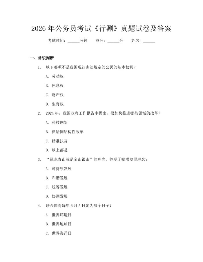 详细阅读:2026年公务员考试《行测》真题试卷及答案:(docx+pdf)免费下载 2026年公务员考试《行测》真题试卷及答案:(docx+pdf)免费下载