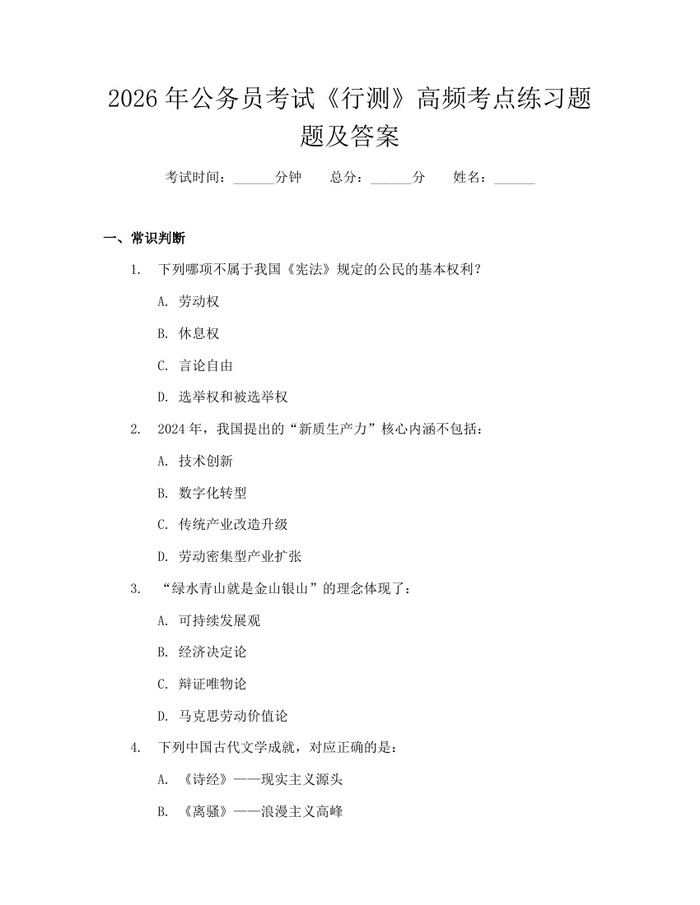 2026年公务员考试《行测》高频考点练习题题及答案：(docx+pdf)免费下载