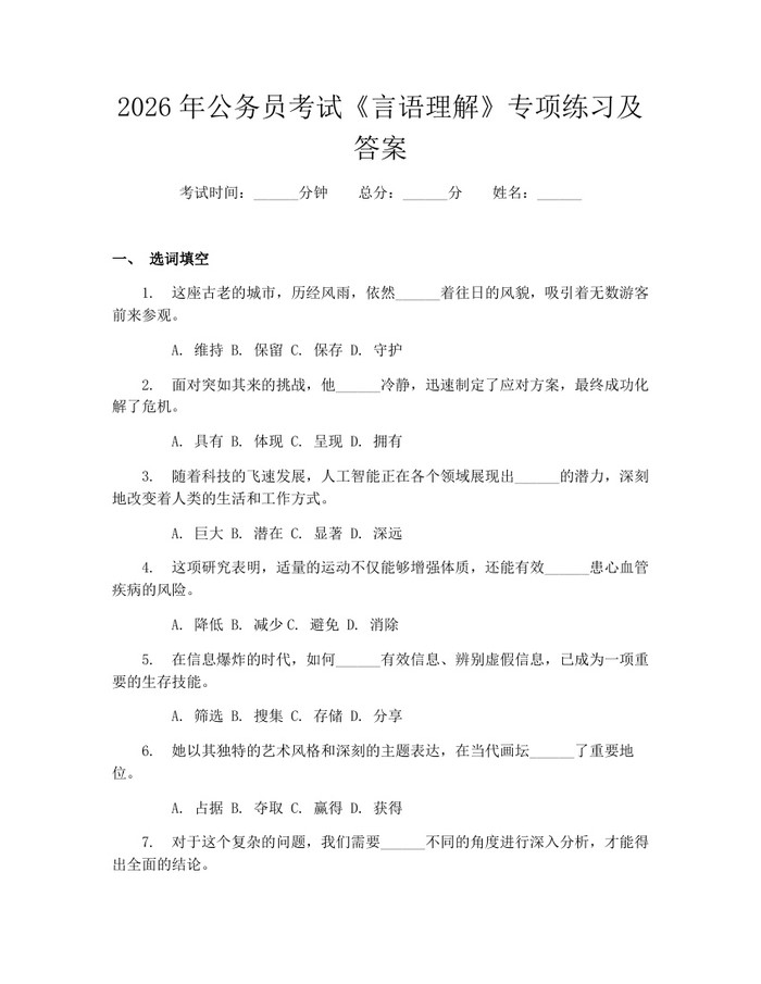 详细阅读:2026年公务员考试《言语理解》专项练习及答案:(docx+pdf)免费下载 2026年公务员考试《言语理解》专项练习及答案:(docx+pdf)免费下载