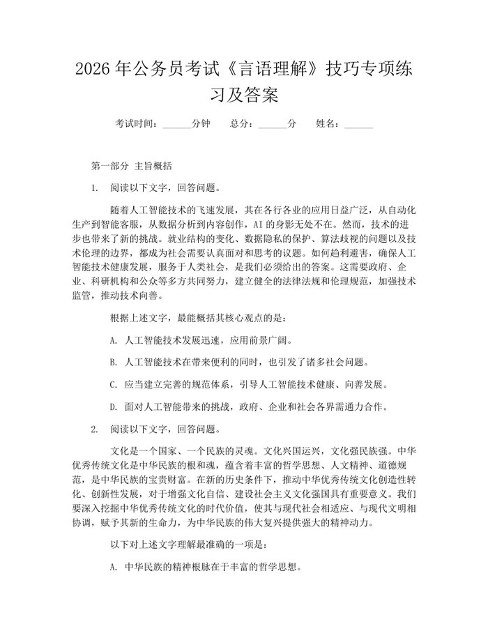 2026年公务员考试《言语理解》技巧专项练习及答案：(docx+pdf)免费下载