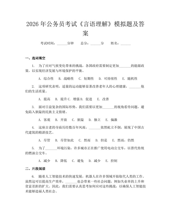 2026年公务员考试《言语理解》模拟题及答案：(docx+pdf)免费下载