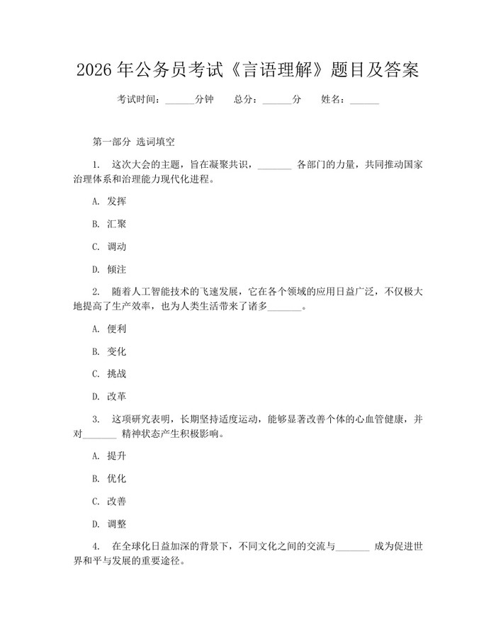 2026年公务员考试《言语理解》题目及答案:(docx+pdf)免费下载