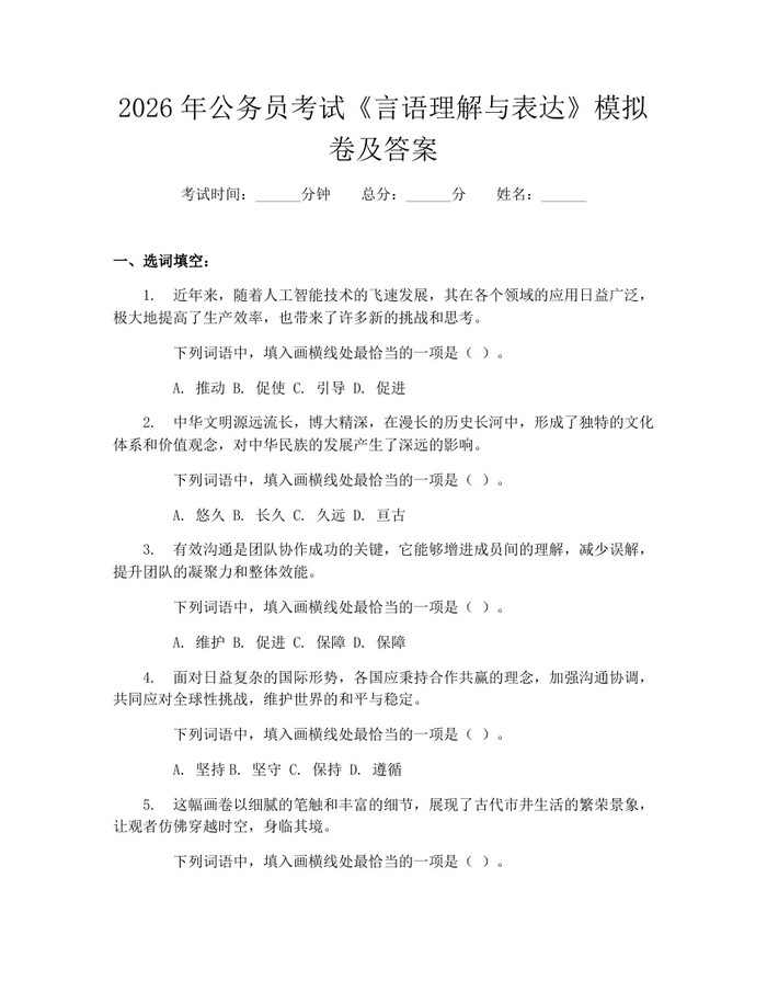详细阅读:2026年公务员考试《言语理解与表达》模拟卷及答案:(docx+pdf)免费下载 2026年公务员考试《言语理解与表达》模拟卷及答案:(docx+pdf)免费下载
