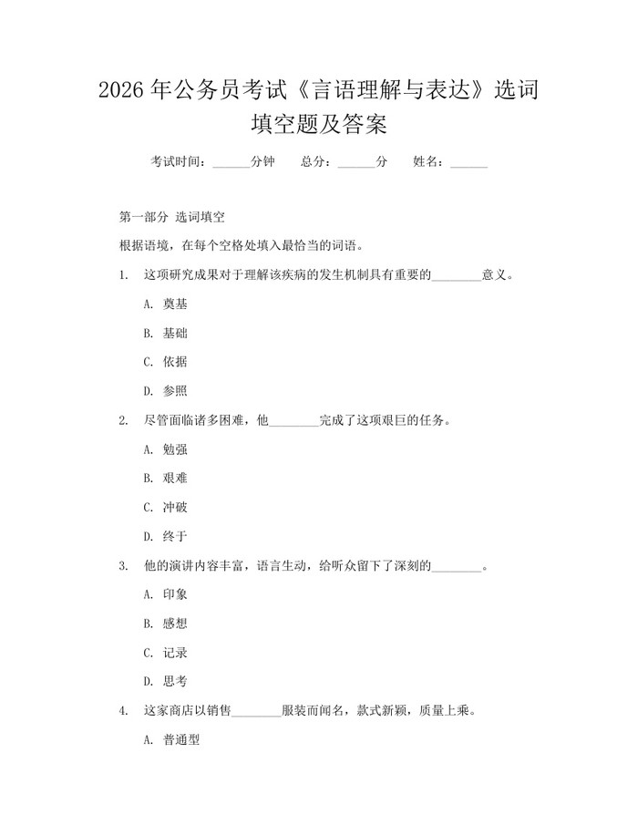 2026年公务员考试《言语理解与表达》选词填空题及答案：(docx+pdf)免费下载