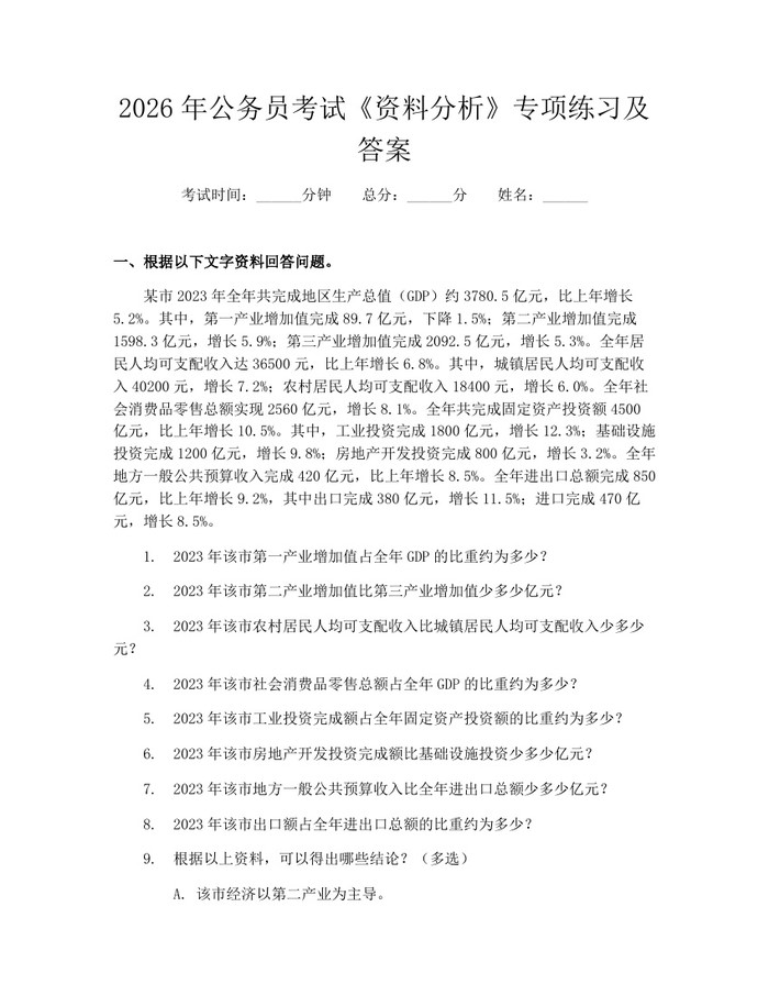 2026年公务员考试《资料分析》专项练习及答案：(docx+pdf)免费下载