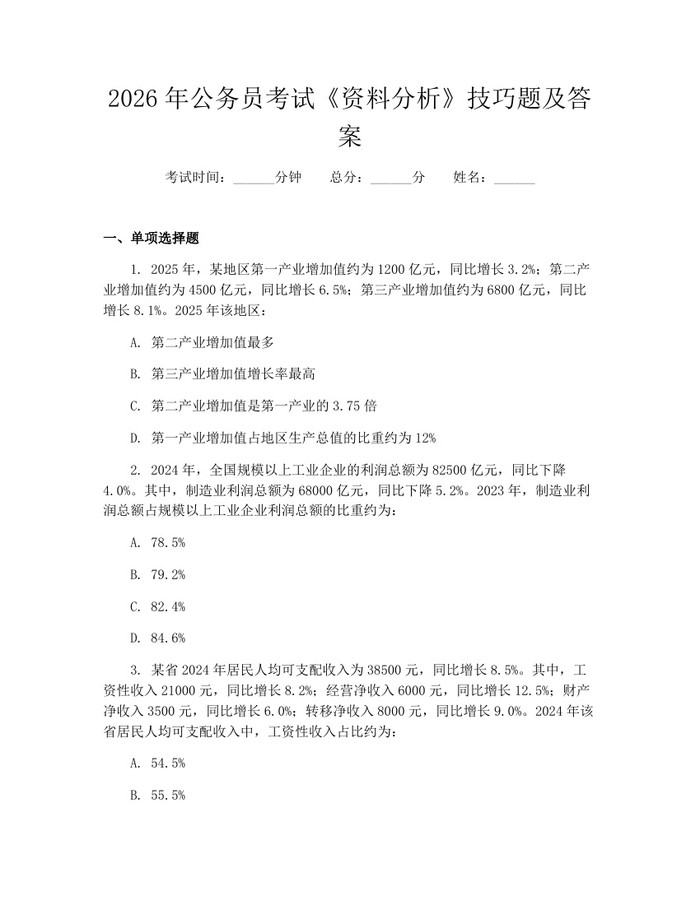 详细阅读:2026年公务员考试《资料分析》技巧题及答案:(docx+pdf)免费下载 2026年公务员考试《资料分析》技巧题及答案:(docx+pdf)免费下载
