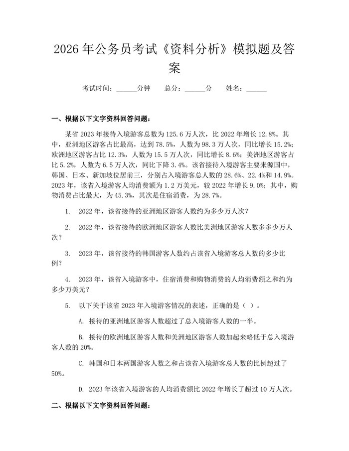 2026年公务员考试《资料分析》模拟题及答案：(docx+pdf)免费下载