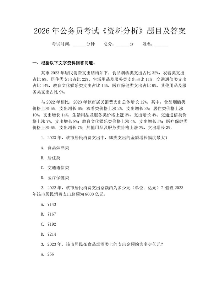 2026年公务员考试《资料分析》题目及答案：(docx+pdf)免费下载
