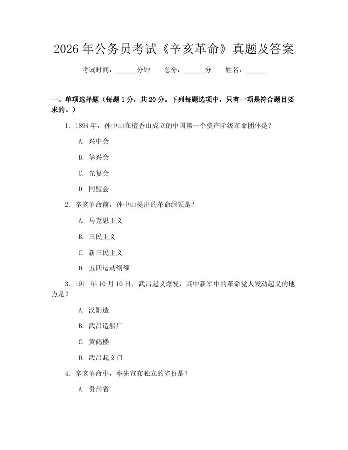 2026年公务员考试《辛亥革命》真题及答案：(docx+pdf)免费下载
