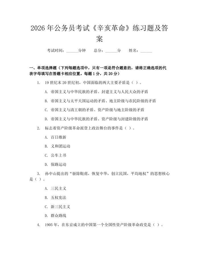 2026年公务员考试《辛亥革命》练习题及答案：(docx+pdf)免费下载