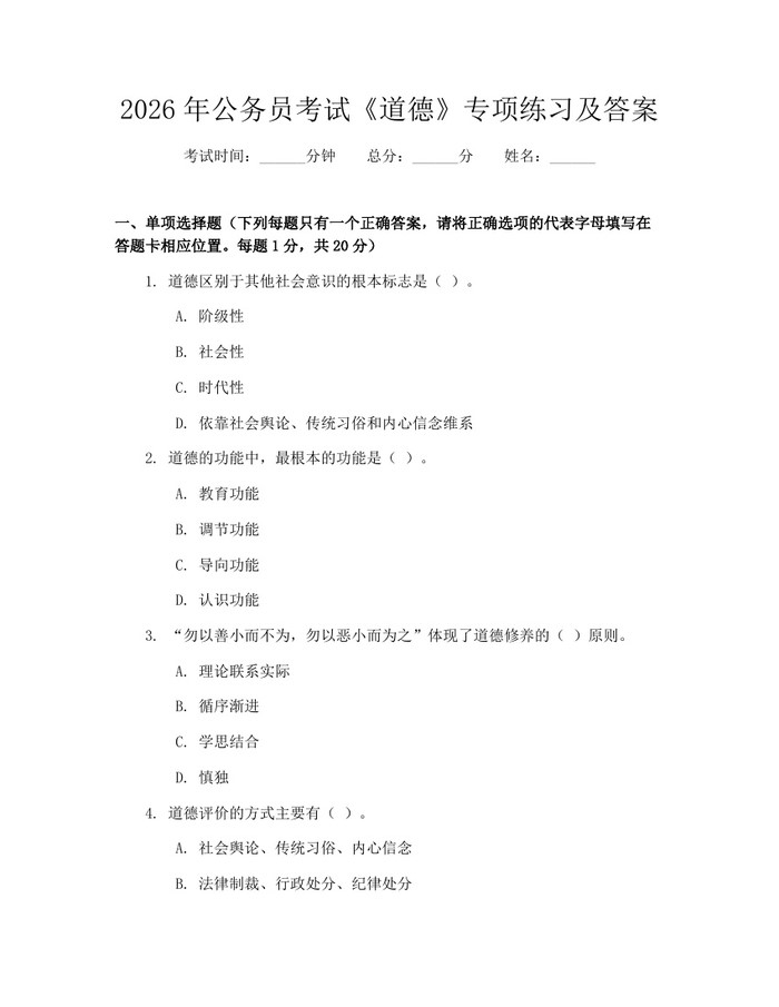 2026年公务员考试《道德》专项练习及答案：(docx+pdf)免费下载