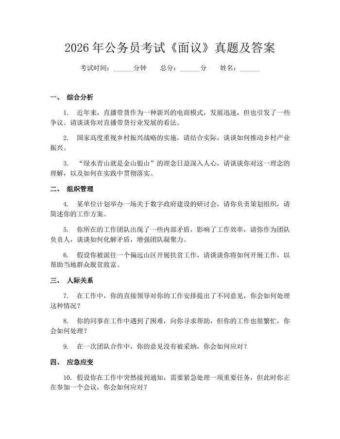 2026年公务员考试《面议》真题及答案：(docx+pdf)免费下载
