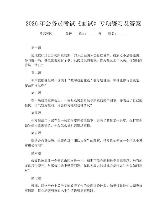 2026年公务员考试《面试》专项练习及答案:(docx+pdf)免费下载