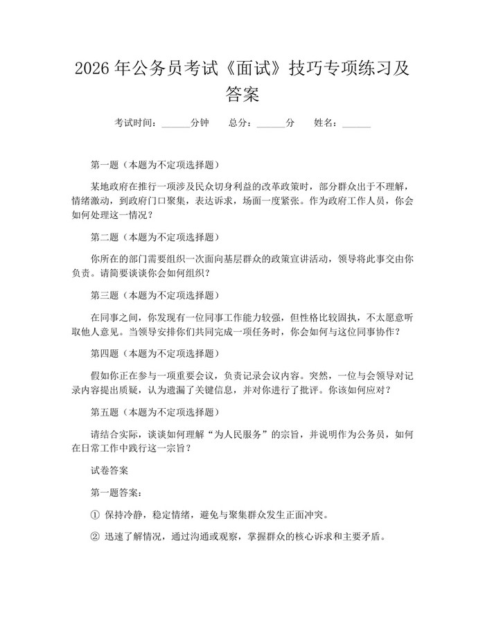 2026年公务员考试《面试》技巧专项练习及答案：(docx+pdf)免费下载