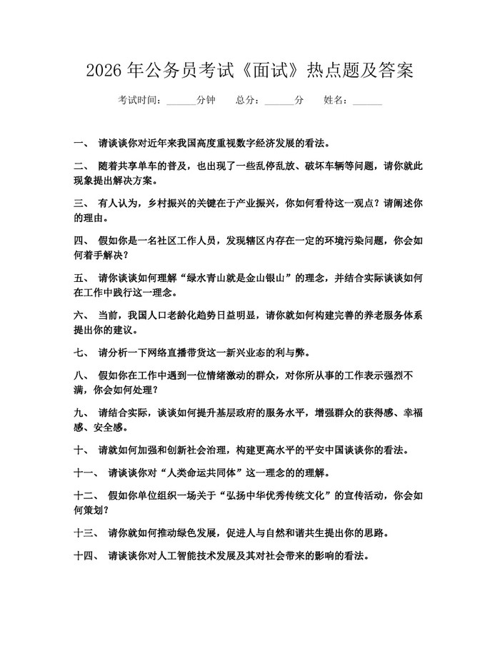2026年公务员考试《面试》热点题及答案：(docx+pdf)免费下载