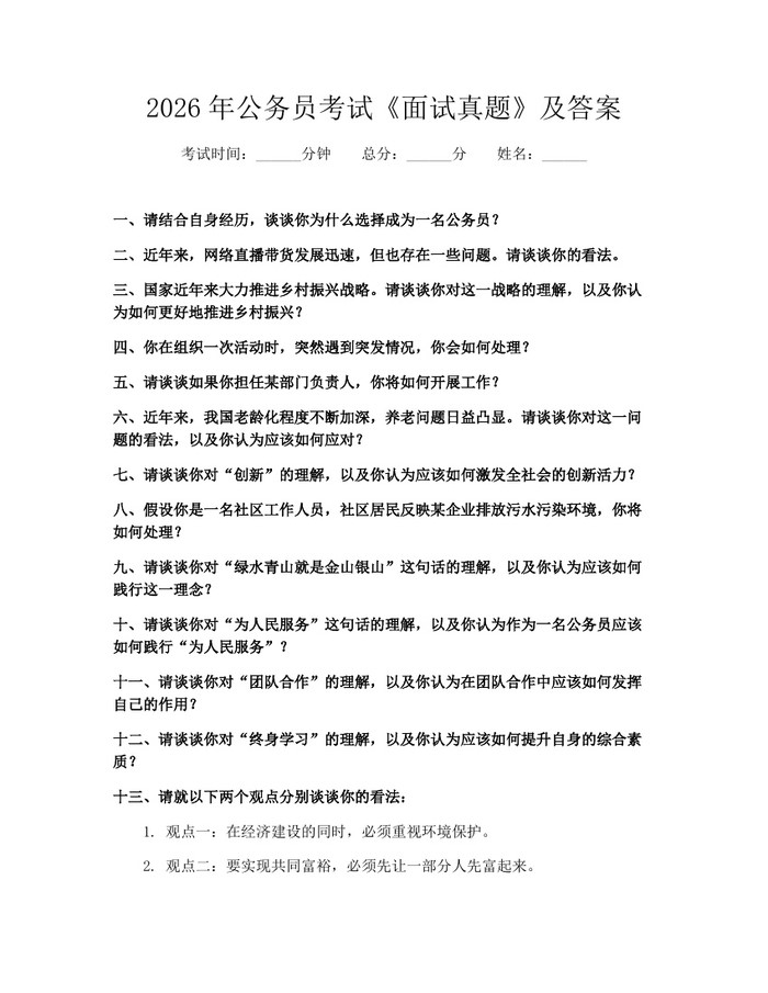 2026年公务员考试《面试真题》及答案：(docx+pdf)免费下载