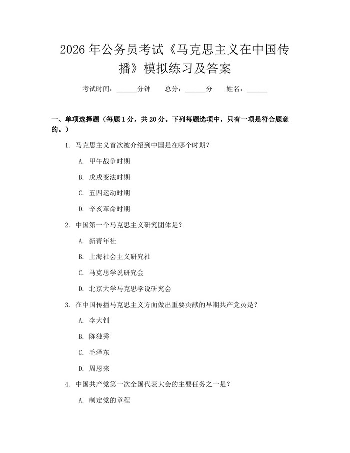 2026年公务员考试《马克思主义在中国传播》模拟练习及答案：(docx+pdf)免费下载