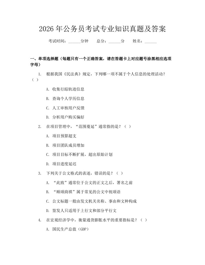 2026年公务员考试专业知识真题及答案：(docx+pdf)免费下载