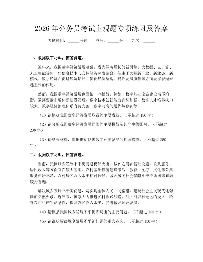 2026年公务员考试主观题专项练习及答案：(docx+pdf)免费下载