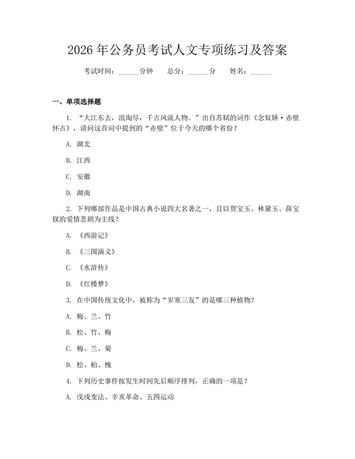 2026年公务员考试人文专项练习及答案：(docx+pdf)免费下载