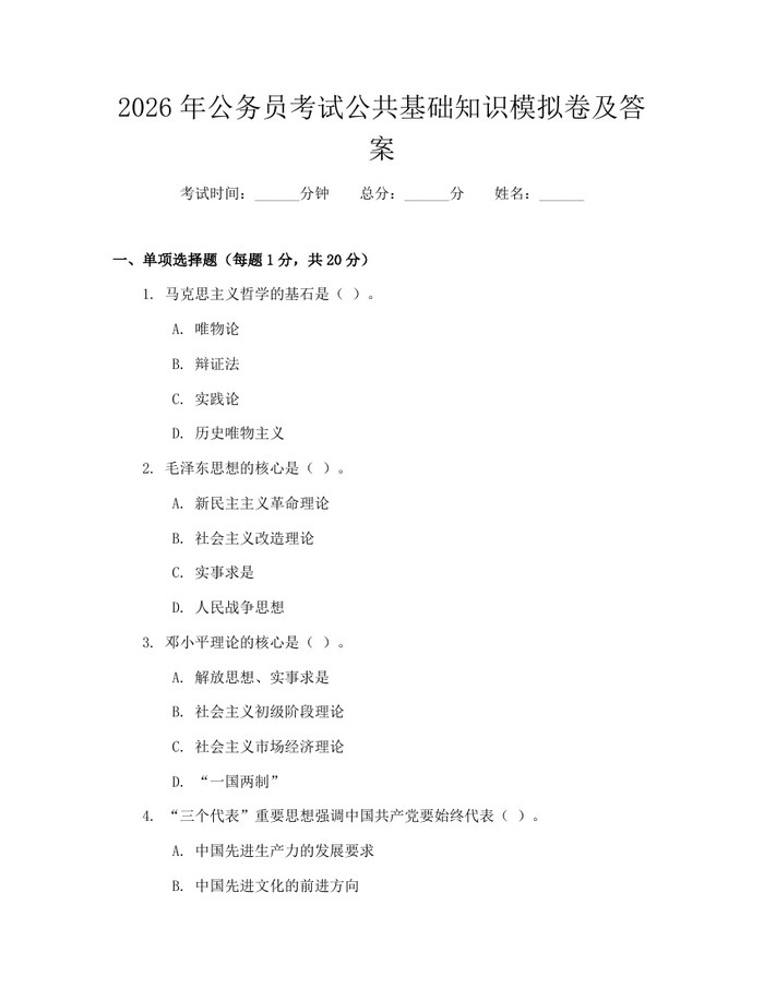2026年公务员考试公共基础知识模拟卷及答案：(docx+pdf)免费下载