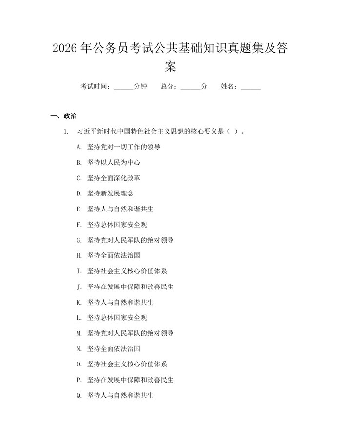2026年公务员考试公共基础知识真题集及答案：(docx+pdf)免费下载