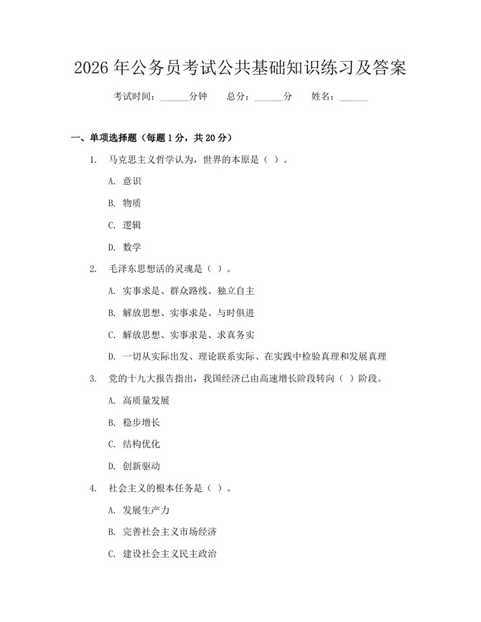 2026年公务员考试公共基础知识练习及答案：(docx+pdf)免费下载