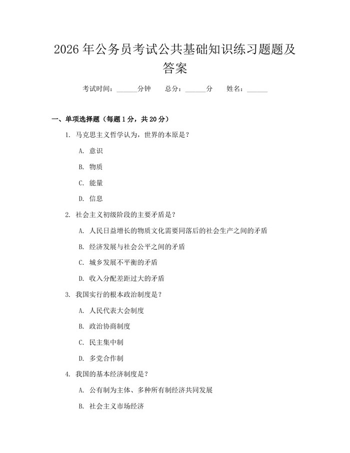 2026年公务员考试公共基础知识练习题题及答案：(docx+pdf)免费下载