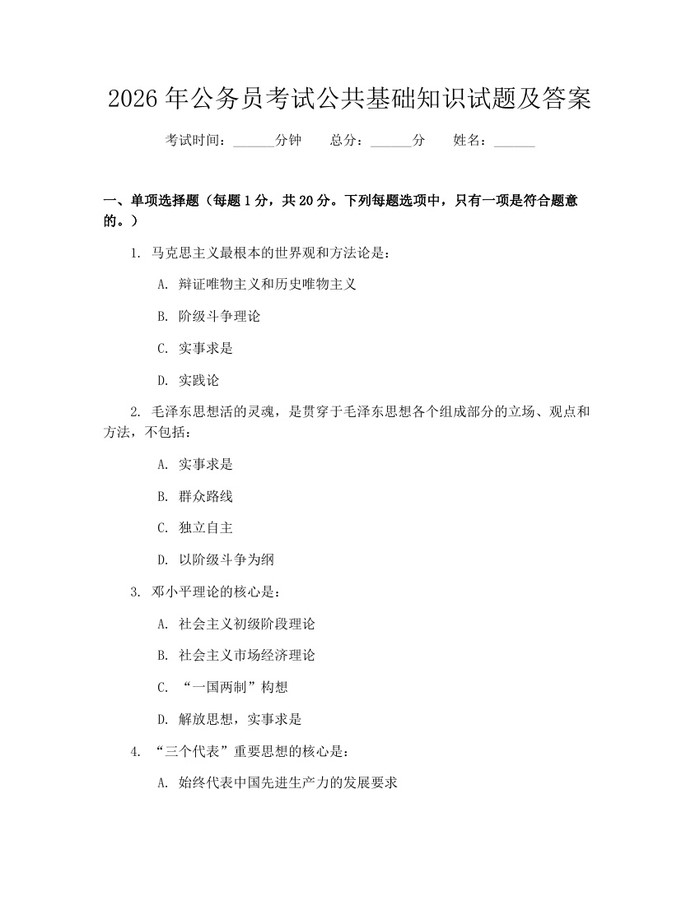 2026年公务员考试公共基础知识试题及答案：(docx+pdf)免费下载