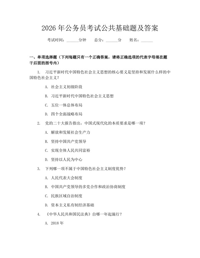 2026年公务员考试公共基础题及答案：(docx+pdf)免费下载