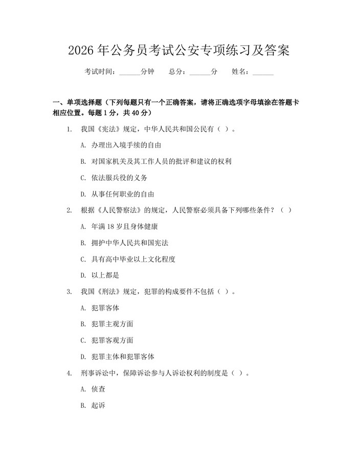 2026年公务员考试公安专项练习及答案：(docx+pdf)免费下载