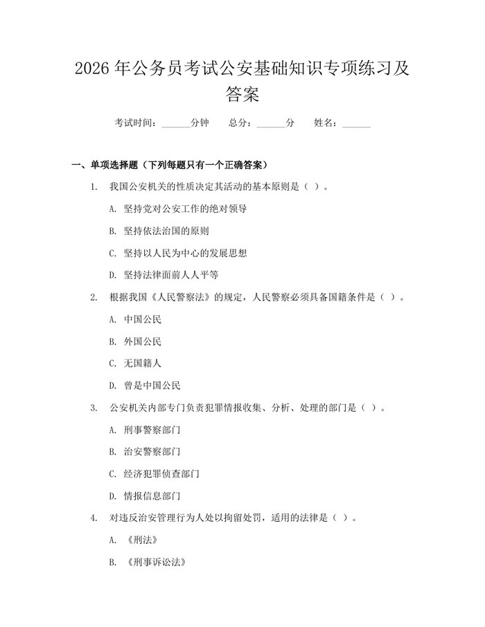 2026年公务员考试公安基础知识专项练习及答案：(docx+pdf)免费下载