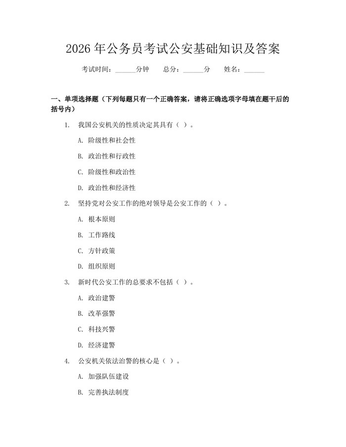 2026年公务员考试公安基础知识及答案：(docx+pdf)免费下载