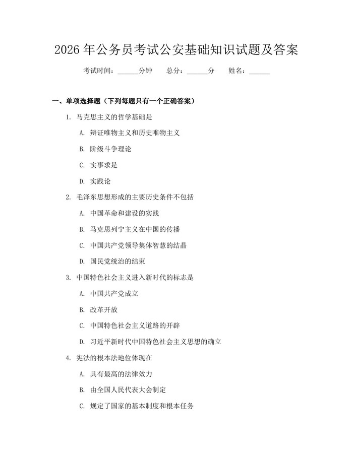 2026年公务员考试公安基础知识试题及答案：(docx+pdf)免费下载