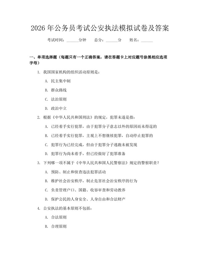2026年公务员考试公安执法模拟试卷及答案：(docx+pdf)免费下载