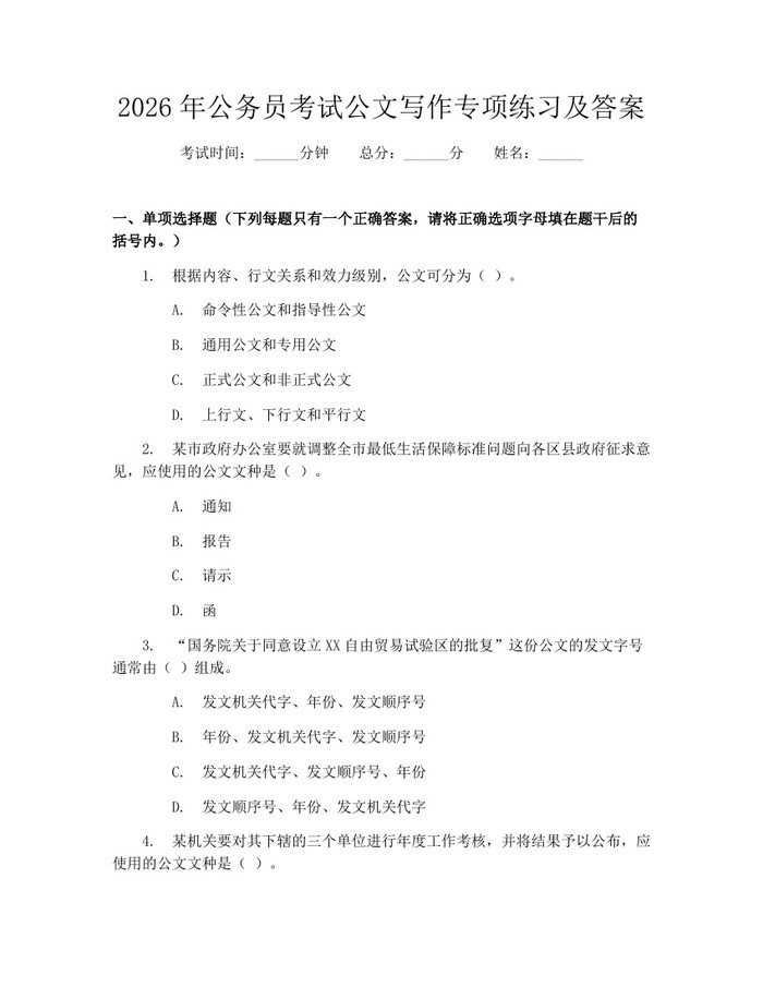 2026年公务员考试公文写作专项练习及答案：(docx+pdf)免费下载
