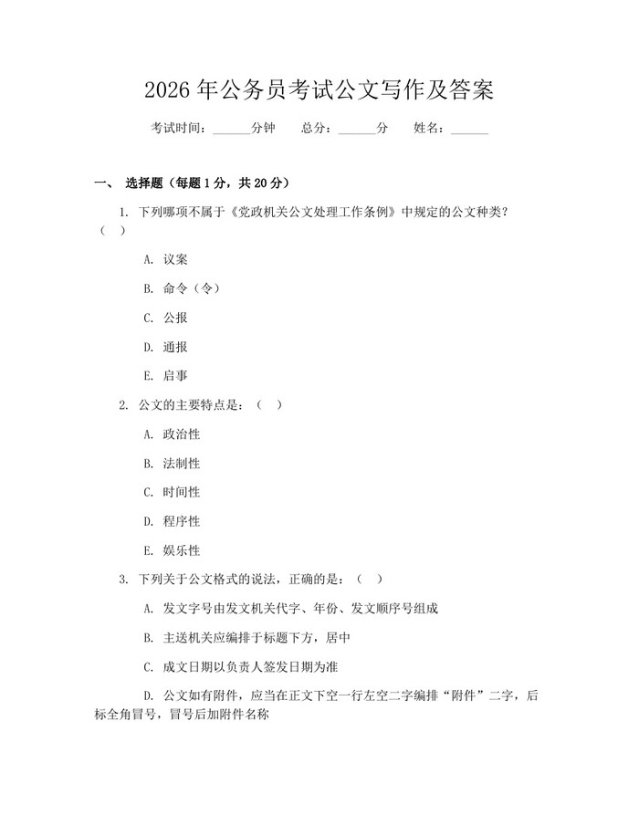 2026年公务员考试公文写作及答案：(docx+pdf)免费下载