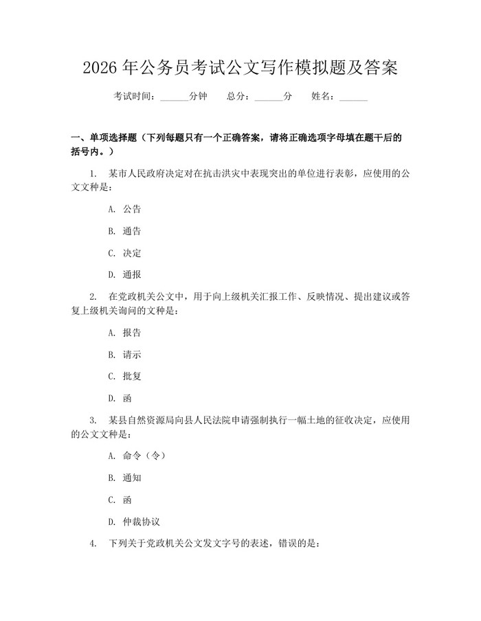 2026年公务员考试公文写作模拟题及答案：(docx+pdf)免费下载