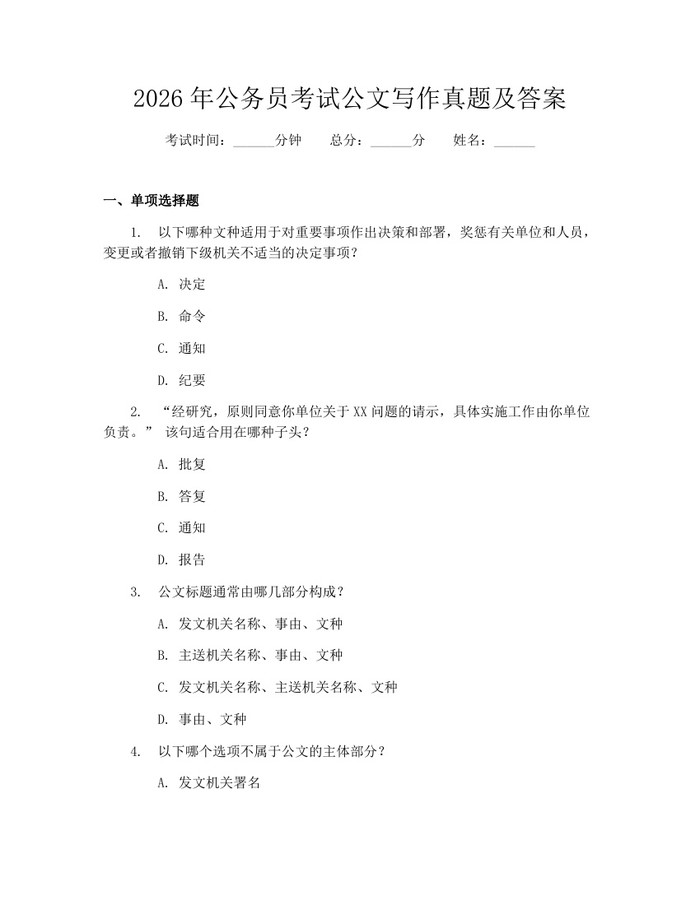 2026年公务员考试公文写作真题及答案：(docx+pdf)免费下载