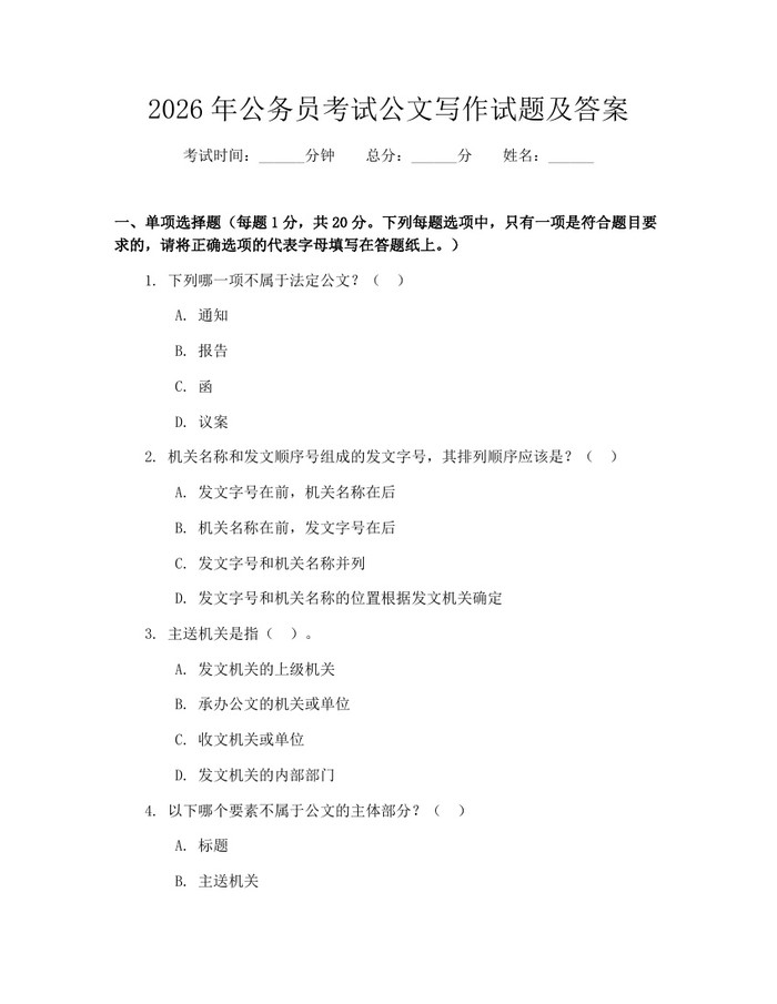 2026年公务员考试公文写作试题及答案：(docx+pdf)免费下载