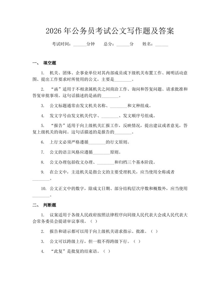 2026年公务员考试公文写作题及答案：(docx+pdf)免费下载