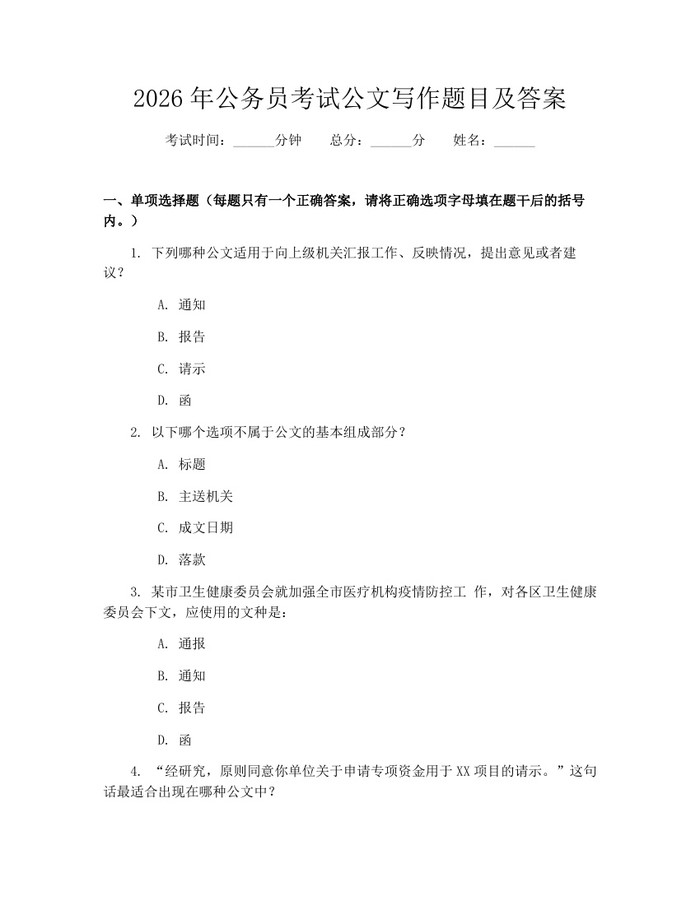 2026年公务员考试公文写作题目及答案：(docx+pdf)免费下载
