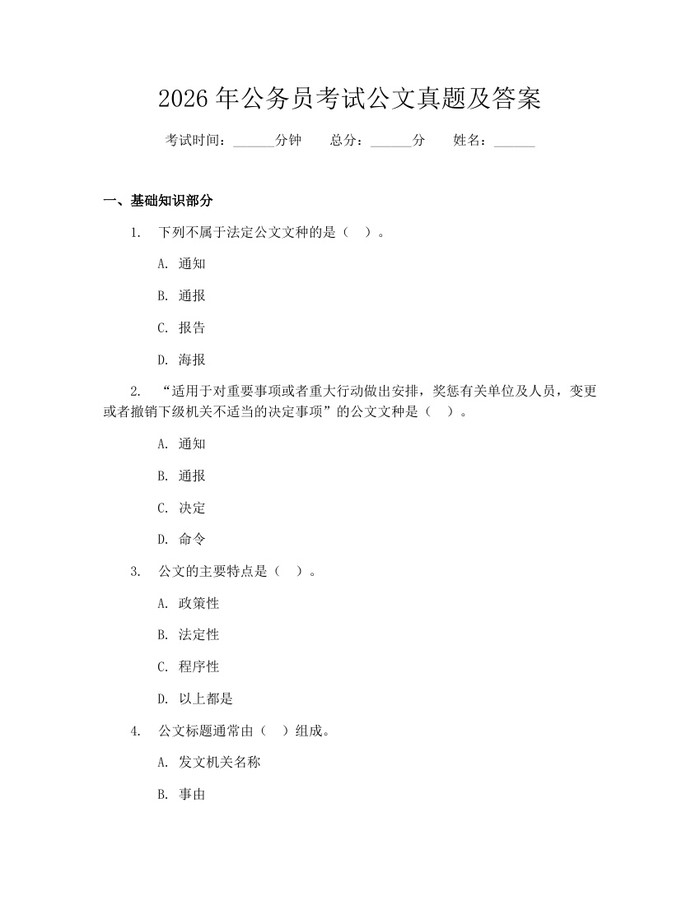 2026年公务员考试公文真题及答案：(docx+pdf)免费下载